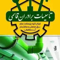 تاسیسات برق ساختمان  و آب و فاضلاب