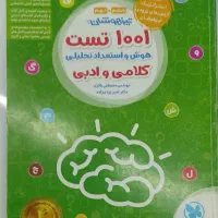 کتاب ۱۰۰۱ تست مخصوص ورود به تیزهوشان سال نهم و ششم
