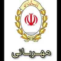 وام طرح مهربانی