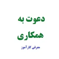 مکانی برای رسیدن به خواسته هایتان|خدمات آموزشی|کاشان, رسالت|دیوار