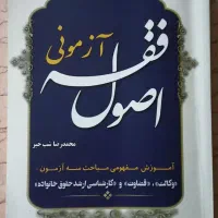 اصول فقه آزمون وکالت ،قضاوت،کارشناسی ارشد