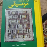فروش کتاب درک ودریافت موسیقی