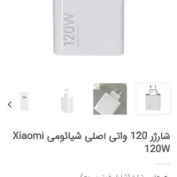 شارژر اصلی شیائومی 120وات هایپر شارژ