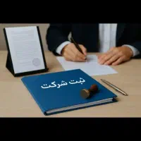 ثبت شرکت ،برند، پروانه کسب مجوز مشاغل خانگی در رشت