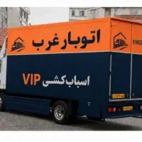 اتوبار،باربری،حمل اسبابکشی،شهرک فرزان،ابریشم وحومه