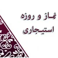 نماز و روزه و ختم قرآن برای اموات