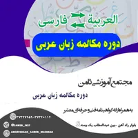 آموزش تخصصی زبان انگلیسی و عربی ( مکالمه محور )|خدمات آموزشی|مشهد, رستگار|دیوار