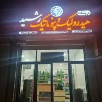 استخدام نیروی کار اداری و فنی