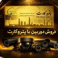 دوربین مداربسته پتروکارت اقساطی