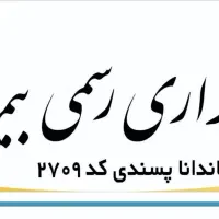 کارگزاری بیمه ماندانا پسندی کد ۲۷۰۹