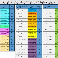 خطوط تلفن ثابت گیشا (مرکز نصرالهی) فروش فوری