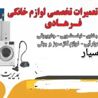تعمیرات لوازم خانگی