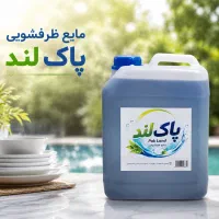 مایع ظرفشویی اقتصادی پاک لند
