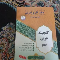 کتاب نمونه سوال و گنجینه عربی نهم|کتاب و مجله آموزشی|تبریز, |دیوار