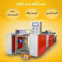 دستگاه سه کاره تولید و برش فریزر و زباله سفره