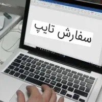 خدمات تایپ و پاورپوینت