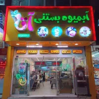 فراخوان نیرو آبمیوه بستنی