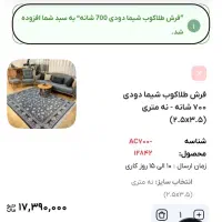 فرش طلاکوب شیما دودی ۷۰۰ شانه|فرش|زابل, |دیوار