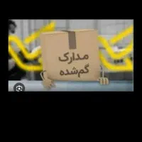 مدارک گمشده به نام علیرضا آشفته