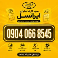 سیم‌کارت اعتباری ایرانسل