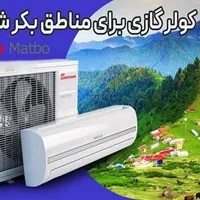 فروش فوق العاده کولر گازی قیمت رقابتی کولرگازی