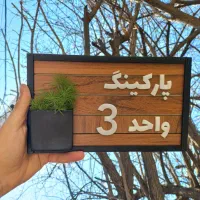 پلاک واحد چوبی