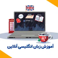تدریس آنلاین زبان انگلیسی
