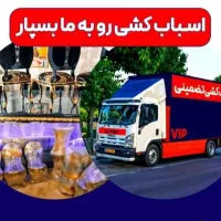 اسباب کشی وباربری بسته بندی وچیدمان وسایل