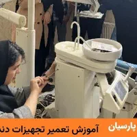 آموزش تعمیرات تخصصی تجهیزات دندانپزشکی، یونیت