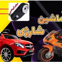 تعمیر ماشین شارژی|اسباببازی بچه|بجنورد, |دیوار