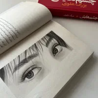 کتاب چشم هایش،هدیه ای خاص و زیبا