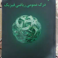 درک عمومی ریاضی فیزیک