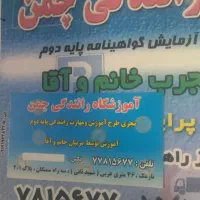 آموزشگاه رانندگی صدور گواهینامه پایه سوم