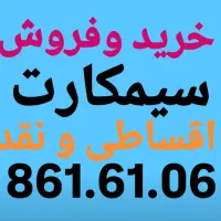 861.61.06 پیشخوان دولت بدون چک وضامن اقساطی و نقد
