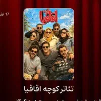 بلیت تئاتر کمدی تهران هفت تیر خانواده اقاقیا