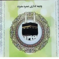 فروش دو عدد فیش حج عمره..سال ۹۱