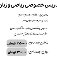 معلم/تدریس خصوصی ریاضی و زبان انگلیسی آنلاین