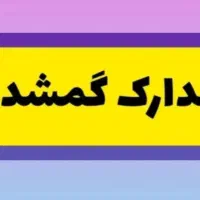 مدارکم گمشده