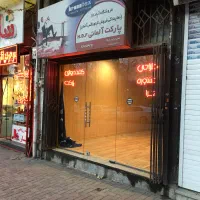 فروش سرقفلی مغازه