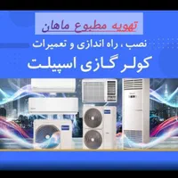 فروش سرویس کولر گازی نصب فوری اسپلیت شارژ گاز|کولر گازی و فن‌کوئل|اصفهان, خواجو|دیوار