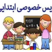 تدریس خصوصی دروس پایه اول تا ششم ابتدایی