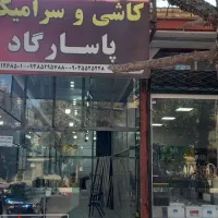 کاشی سرامیک پاسارگاد رحمان نادری