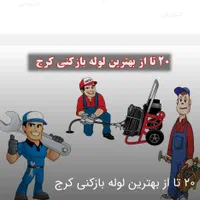 لوله بازکن گلشهرمهرشهرکیانمهرابریشم مسکن مهر 24س