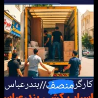 اتوبار بندرعباس جابجایی اسباب کشی ماشین با کارگر|خدمات حمل و نقل|بندرعباس, |دیوار