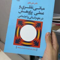 مبانی نظری و عملی پژوهش در علوم انسانی