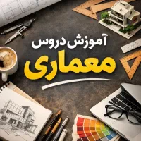 آموزش دروس معماری