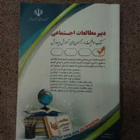 کتاب آزمون استخدامی آموزش و پرورش رشته جامعه شناسی