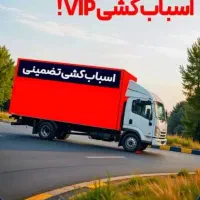 (بـاربـری اُتـوبـارفدک بـار)/۱۰۰٪تضمینی 24ساعته|خدمات حمل و نقل|اردبیل, |دیوار