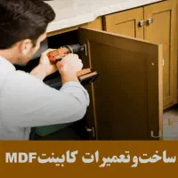 ام دی اف کار،تعمیراتMDF،خدمات MDF،ساخت کابینت کمد