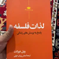 لذات فلسفه ویل دورانت